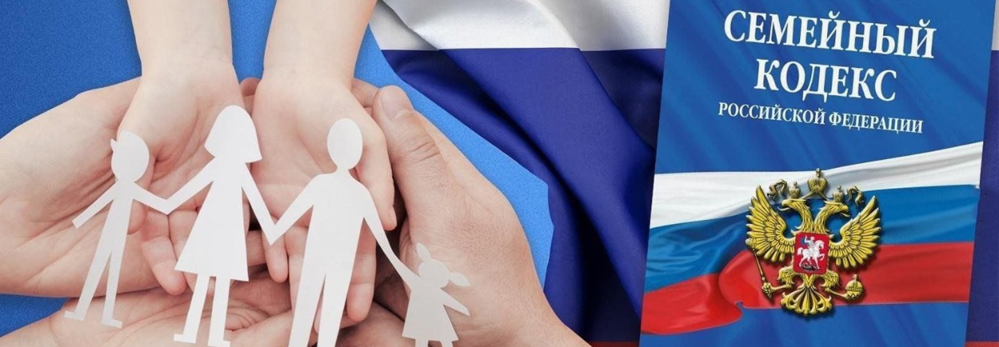 Семейный кодекс РФ
