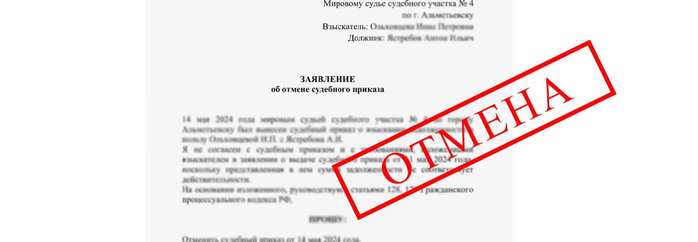 Судебный приказ - это упрощённый способ взыскания задолженности, который выносится мировым судьёй на основании заявления взыскателя без судебного разбирательства. Однако у должника есть законное право оспорить такой документ.
